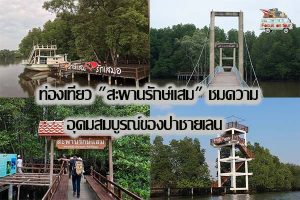 สะพานรักษ์แสม