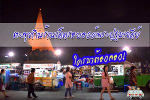 ตะลุยกินร้านเด็ดรอบองค์พระปฐมเจดีย์