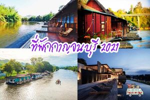 ที่พักกาญจนบุรี 2021