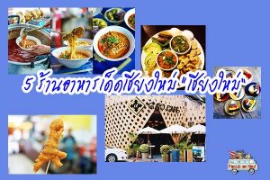 5 ร้านอาหารเด็ดเชียงใหม่