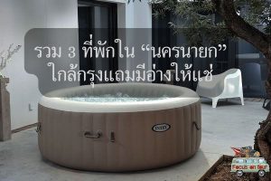 รวม 3 ที่พักใน “นครนายก” ใกล้กรุงแถมมีอ่างให้แช่