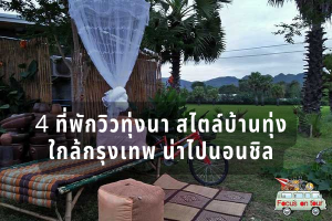 4 ที่พักวิวทุ่งนา สไตล์บ้านทุ่ง ใกล้กรุงเทพ น่าไปนอนชิล