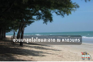 ชวนมาสูดโอโซนสะอาด ณ หาดวนกร