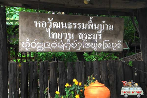 หอวัฒนธรรมพื้นบ้านไท-ยวน สระบุรี