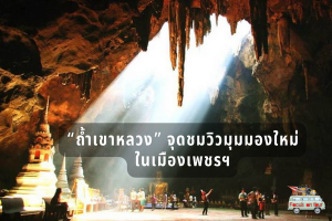 “ถ้ำเขาหลวง” จุดชมวิวมุมมองใหม่ในเมืองเพชรฯ