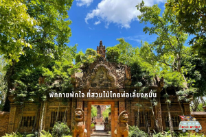 พักกายพักใจ ที่สวนไม้ไทยพ่อเลี้ยงหมื่น