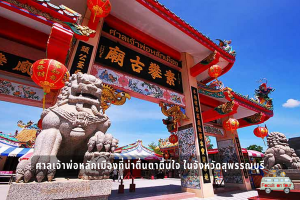 ศาลเจ้าพ่อหลักเมืองที่น่าตื่นตาตื่นใจ ในจังหวัดสุพรรณบุรี