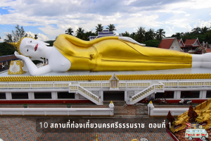 10 สถานที่ท่องเที่ยวนครศรีธรรมราช  ตอนที่ 1