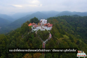 แนะนำที่พักกลางเมืองแพร่สไตล์ล้านนา ‘เฮือนนานา บูติกโฮเต็ล’