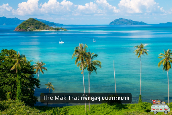 The Mak Trat ที่พักคูลๆ บนเกาะหมาก