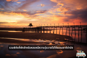 รวมพิกัดที่พักสำหรับหลบหนีความวุ่นวายไปให้ธรรมชาติบำบัด