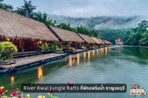 River Kwai Jungle Rafts ที่พักแพริมน้ำ กาญจนบุรี