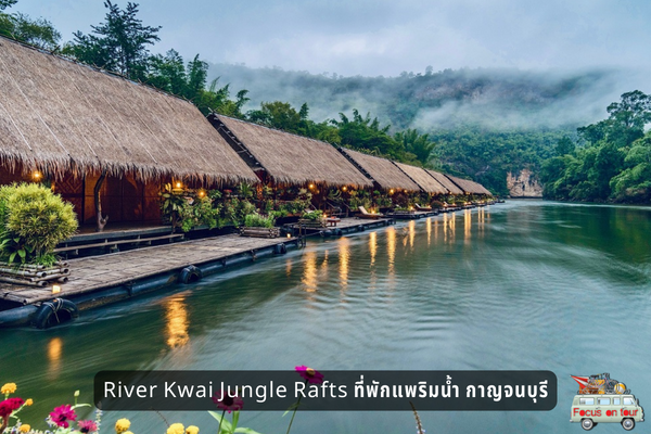River Kwai Jungle Rafts ที่พักแพริมน้ำ กาญจนบุรี - Focusontour.Com