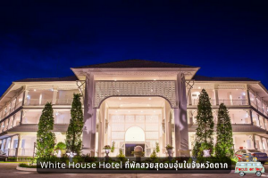 White House Hotel ที่พักสวยสุดอบอุ่นในจังหวัดตาก