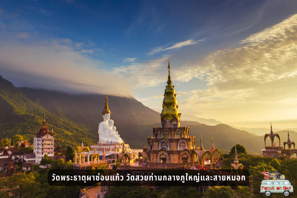 วัดพระธาตุผาซ่อนแก้ว วัดสวยท่ามกลางภูใหญ่และสายหมอก