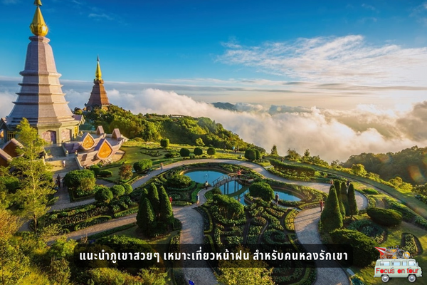 แนะนำภูเขาสวยๆ เหมาะเที่ยวหน้าฝน สำหรับคนหลงรักเขา