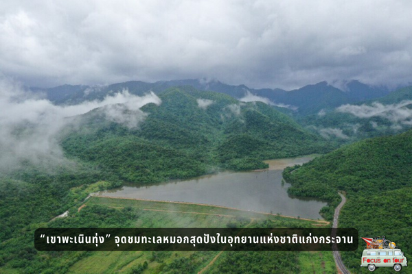 “เขาพะเนินทุ่ง” จุดชมทะเลหมอกสุดปังในอุทยานแห่งชาติแก่งกระจาน